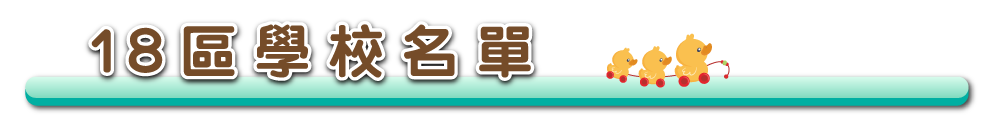18區學校名單