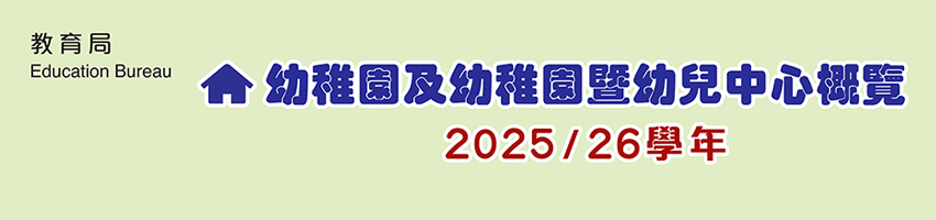 幼稚園及幼稚園暨幼兒中心概覽