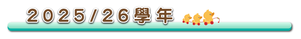 2025/26 學年